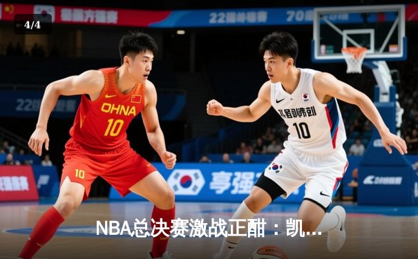 NBA总决赛激战正酣：凯尔特人主场险胜勇士，塔图姆狂砍34分率队扳平比分 - 4