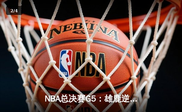 NBA总决赛G5：雄鹿逆转太阳夺赛点，字母哥狂砍32+9+6主宰关键时刻 - 2