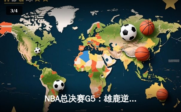 NBA总决赛G5：雄鹿逆转太阳夺赛点，字母哥狂砍32+9+6主宰关键时刻 - 3
