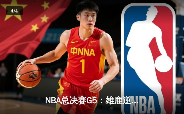 NBA总决赛G5：雄鹿逆转太阳夺赛点，字母哥狂砍32+9+6主宰关键时刻 - 4