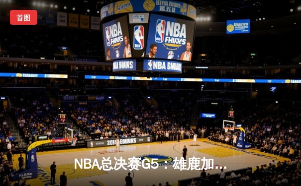 NBA总决赛G5：雄鹿加时险胜太阳，字母哥封神之战狂砍50分