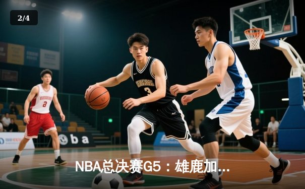 NBA总决赛G5：雄鹿加时险胜太阳，字母哥封神之战狂砍50分 - 2