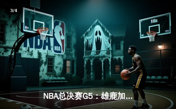 NBA总决赛G5：雄鹿加时险胜太阳，字母哥封神之战狂砍50分 - 3