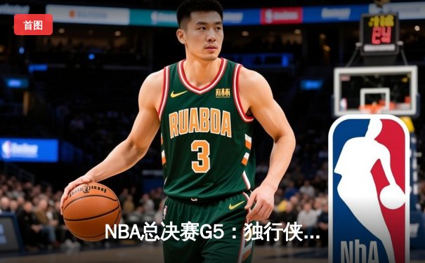 NBA总决赛G5：独行侠绝地反击扳回一城，东契奇40+三双创历史纪录