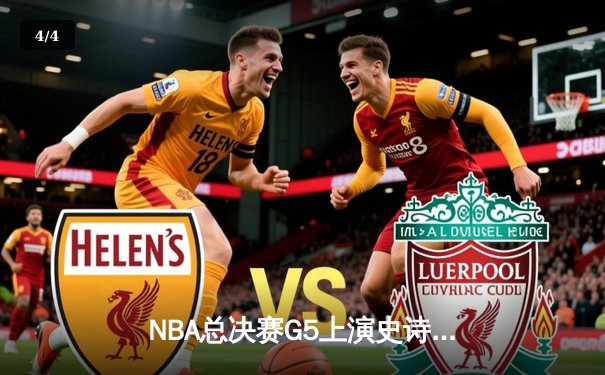 NBA总决赛G5上演史诗逆转 掘金加时险胜热火夺赛点 - 4