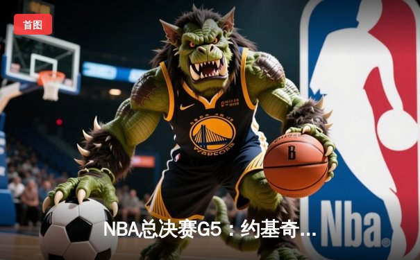 NBA总决赛G5：约基奇三双创历史 掘金主场力克热火夺赛点
