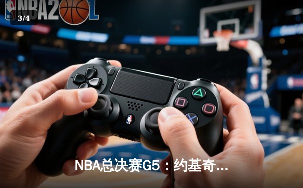 NBA总决赛G5：约基奇三双创历史 掘金主场力克热火夺赛点 - 3