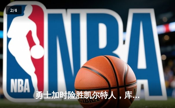 勇士加时险胜凯尔特人，库里狂砍43分率队完成20分大逆转 - 2