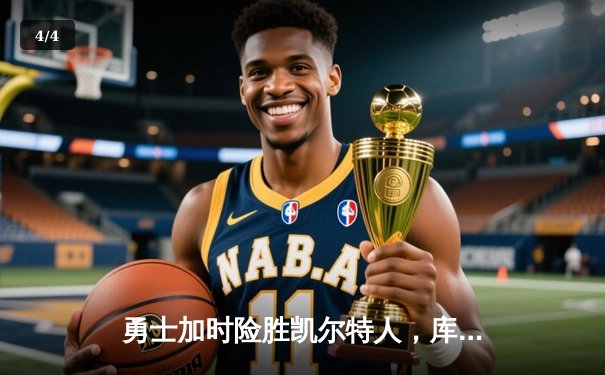 勇士加时险胜凯尔特人，库里狂砍43分率队完成20分大逆转 - 4