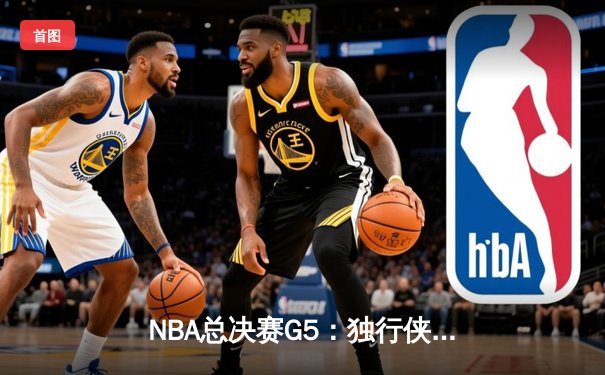 NBA总决赛G5：独行侠绝地反击扳回一城，东契奇三双力挽狂澜