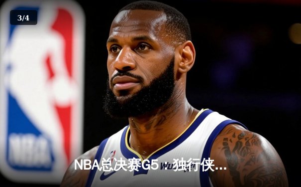 NBA总决赛G5：独行侠绝地反击扳回一城，东契奇三双力挽狂澜 - 3