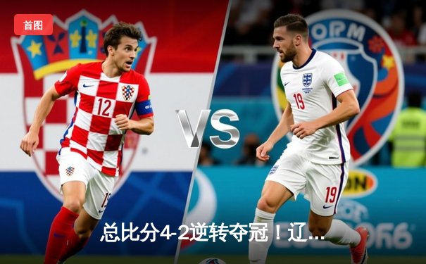 总比分4-2逆转夺冠！辽宁男篮斩获CBA第三冠，赵继伟蝉联FMVP