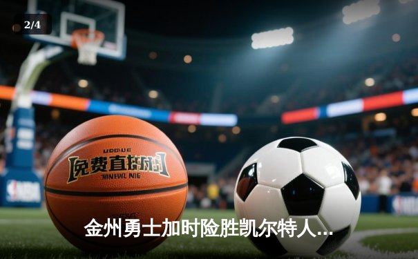 金州勇士加时险胜凯尔特人，库里狂砍43分创赛季新高 - 2