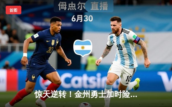 惊天逆转！金州勇士加时险胜凯尔特人 库里50分创赛季新高