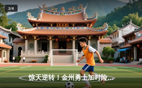 惊天逆转！金州勇士加时险胜凯尔特人 库里50分创赛季新高 - 2