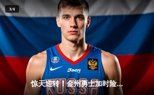 惊天逆转！金州勇士加时险胜凯尔特人 库里50分创赛季新高 - 3