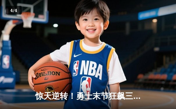 惊天逆转！勇士末节狂飙三分雨 库里50分射落太阳迎六连胜 - 4