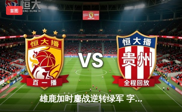 雄鹿加时鏖战逆转绿军 字母哥44分+12篮板统治攻防