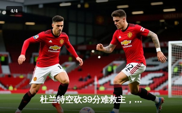 杜兰特空砍39分难救主，太阳主场加时惜败掘金，总比分1-3濒临淘汰 - 4