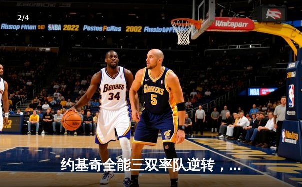 约基奇全能三双率队逆转，掘金加时险胜勇士迎六连胜 - 2