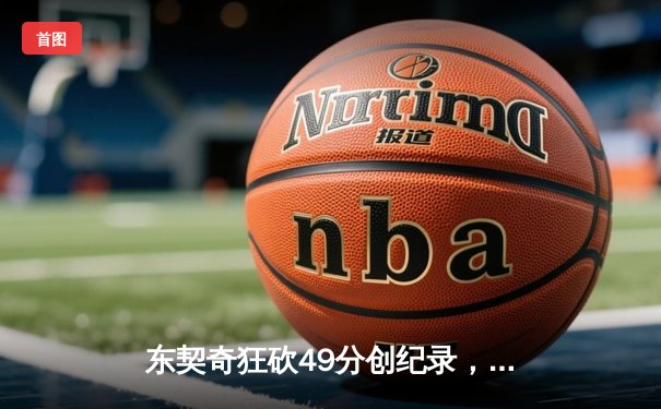 东契奇狂砍49分创纪录，独行侠逆转勇士晋级西决
