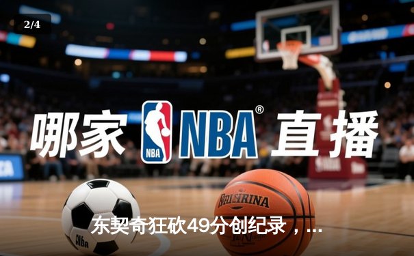 东契奇狂砍49分创纪录，独行侠逆转勇士晋级西决 - 2