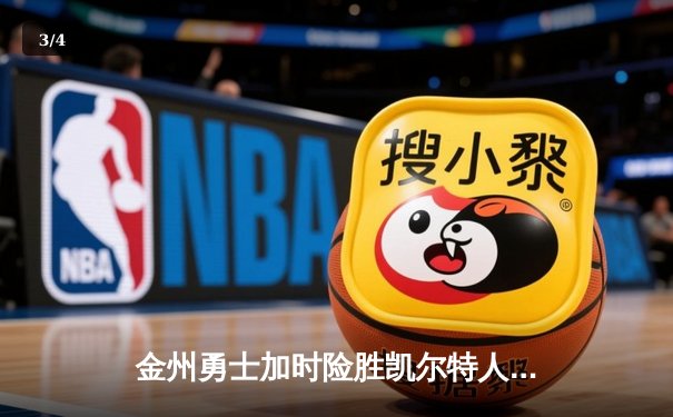 金州勇士加时险胜凯尔特人，库里50分创纪录闪耀北岸花园 - 3