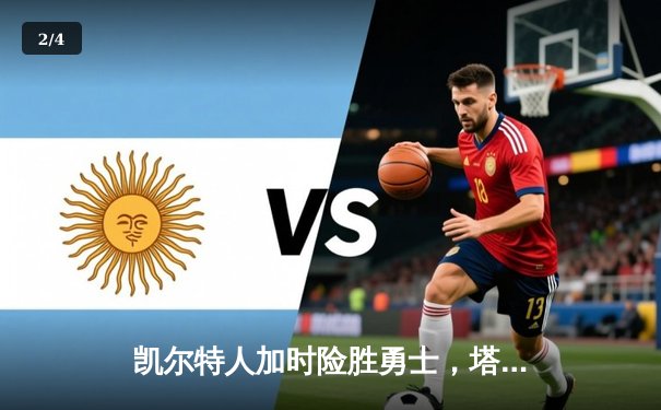 凯尔特人加时险胜勇士，塔图姆44分创赛季新高 - 2