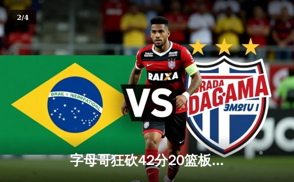 字母哥狂砍42分20篮板难救主，雄鹿加时惜败尼克斯总分1-2落后 - 2