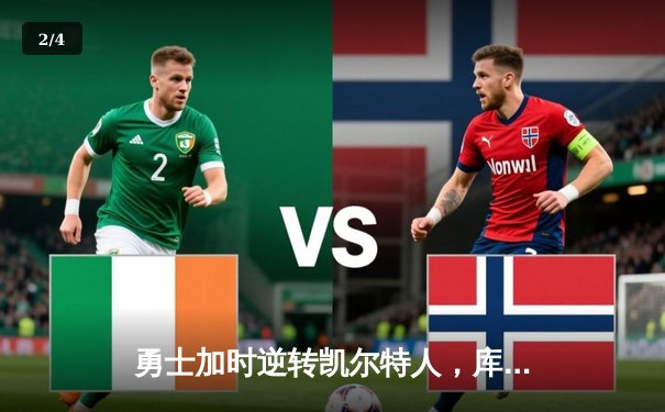 勇士加时逆转凯尔特人，库里43分刷新总决赛G4纪录 - 2