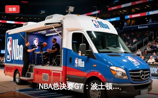 NBA总决赛G7：波士顿凯尔特人加时赛险胜金州勇士，塔图姆47分创历史纪录