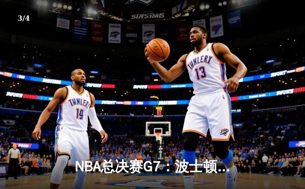 NBA总决赛G7：波士顿凯尔特人加时赛险胜金州勇士，塔图姆47分创历史纪录 - 3