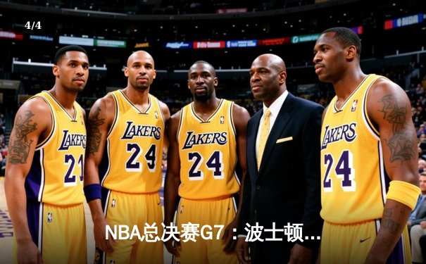 NBA总决赛G7：波士顿凯尔特人加时赛险胜金州勇士，塔图姆47分创历史纪录 - 4