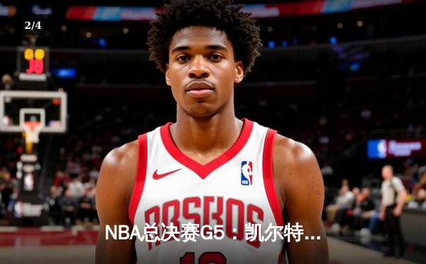 NBA总决赛G5：凯尔特人逆转独行侠夺冠，塔图姆斩获FMVP - 2