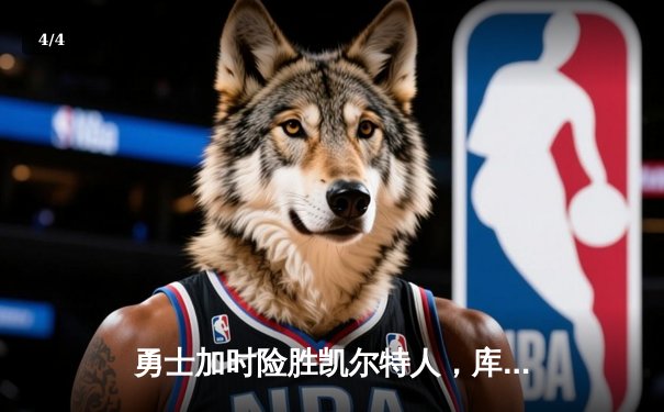 勇士加时险胜凯尔特人，库里43分创总决赛三分新纪录 - 4