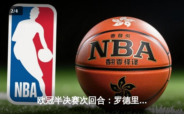 欧冠半决赛次回合：罗德里戈双响救主 皇马3-1逆转拜仁晋级决赛 - 2