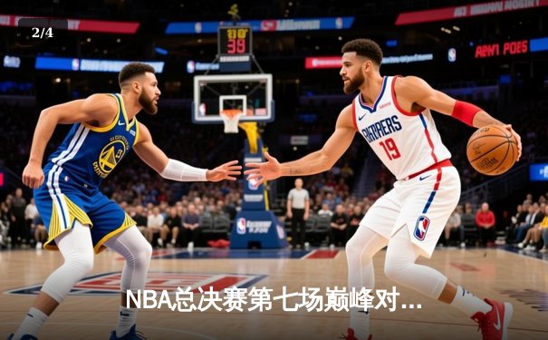 NBA总决赛第七场巅峰对决：丹佛掘金逆转迈阿密热火成功卫冕 - 2