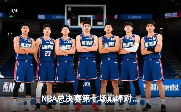 NBA总决赛第七场巅峰对决：丹佛掘金逆转迈阿密热火成功卫冕 - 4