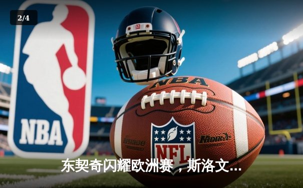 东契奇闪耀欧洲赛，斯洛文尼亚加时力克卫冕冠军西班牙 - 2