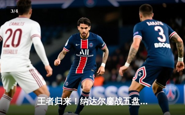 王者归来！纳达尔鏖战五盘逆转德约科维奇，第10次加冕罗马大师赛冠军 - 3