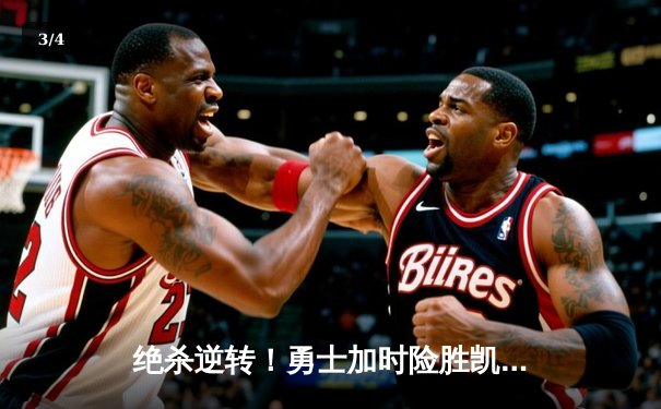 绝杀逆转！勇士加时险胜凯尔特人，库里43分创赛季新高 - 3