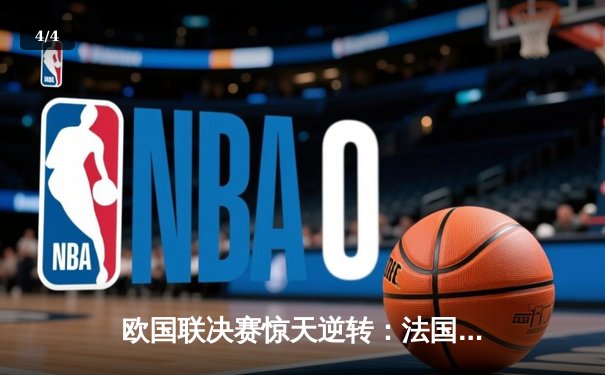 欧国联决赛惊天逆转：法国加时3-2力克西班牙，姆巴佩独造三球荣膺MVP - 4