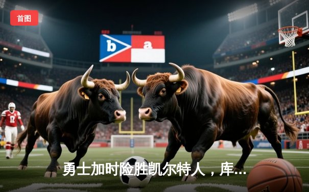 勇士加时险胜凯尔特人，库里43分创总决赛三分新纪录