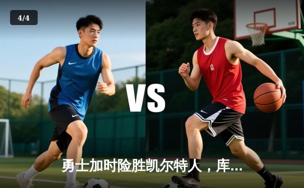 勇士加时险胜凯尔特人，库里43分创总决赛三分新纪录 - 4