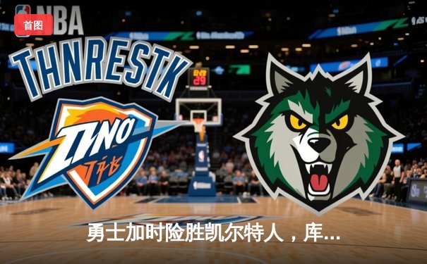 勇士加时险胜凯尔特人，库里狂砍43分率队捍卫主场