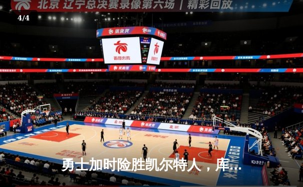 勇士加时险胜凯尔特人，库里狂砍43分率队完成16分逆转 - 4