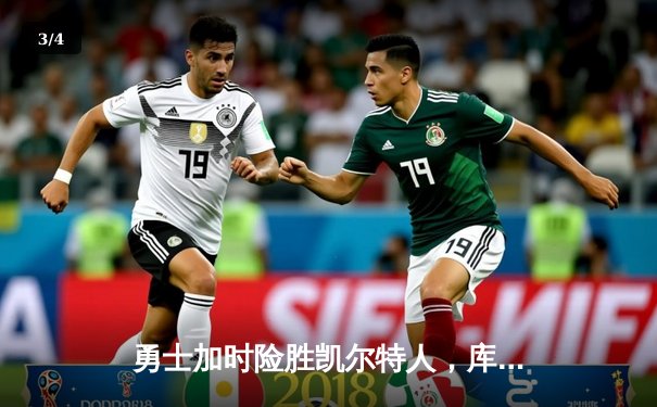 勇士加时险胜凯尔特人，库里43分创总决赛三分新纪录 - 3