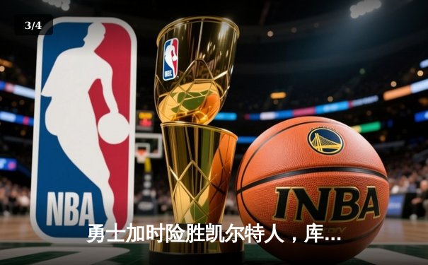 勇士加时险胜凯尔特人，库里狂砍43分率队完成20分逆转 - 3