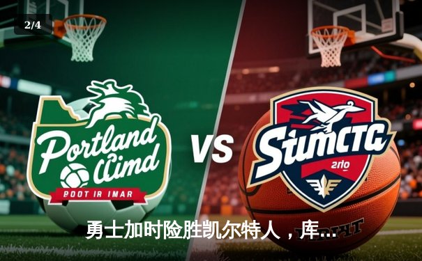 勇士加时险胜凯尔特人，库里狂砍43分率队逆转东部霸主 - 2