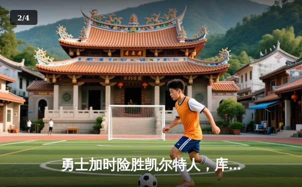 勇士加时险胜凯尔特人，库里狂砍43分率队逆转东部霸主 - 2